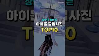 장난기 넘치는 아이돌 졸업사진 TOP10 #쇼츠 #shorts