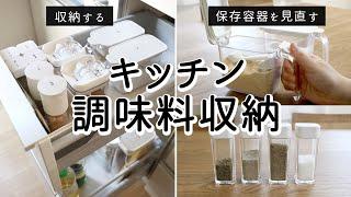 【Kitchen Spice Organizing】Preventing Spices from Lumping, One-touch Container / Marna・Nitori・Tower