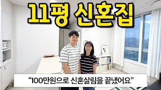 100만원으로 완성한 신혼집 l "신축오피스텔이 신혼집으로 좋을 수 있는 이유" l 강동 오피스텔 전세