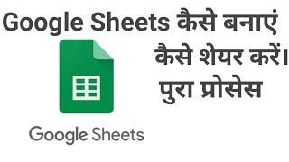 Google sheets kaise banaye | Google sheets online kaise share kare | #googlesheet