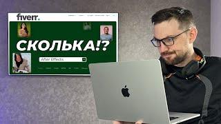 Сколько приносит After Effects и фриланс биржа Fiverr