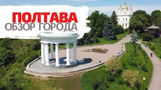 Полтава - полный обзор города. Все красивые места, преимущества и недостатки города!