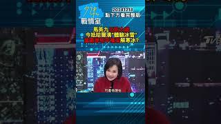 馬英九三訪大陸今抵哈爾濱 體驗冰雪  當兩岸和平橋梁解寒冰#少康戰情室 20241218