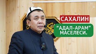 Арам-адал маселеси.  РФ, Сахалин.  1-сабак. Устаз Абдишүкүр Нарматов. 15.01.2022.