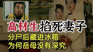 厦门高材生杀妻后，竟把妻子藏冰箱里，逃亡12年终落网