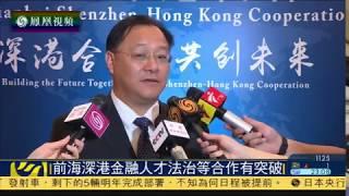 20170623【鳳凰衛視】港府官員：香港可與前海探討共設創新合作交流機制