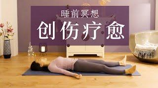 【助眠疗愈冥想】解锁心灵创伤 增强自我调节能力 安神助眠 | Yue Yoga