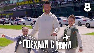 Поехали с нами | Выпуск 8 | Семья Лазарева | Казань