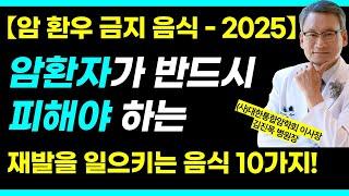 암 환우 금지 음식, 이 영상으로 종결 (절대 드시지 마세요) 2025년 ver. /김진목 병원장 3부