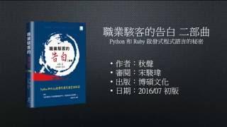 [影音書評] 職業駭客的告白二部曲：Python 和 Ruby 啟發式程式語言的秘密（博碩，2016）