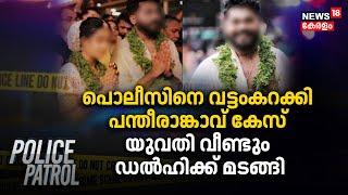 Pantheerankavu Dowry Case | പൊലീസിനെ വട്ടംകറക്കി പന്തീരാങ്കാവ് കേസ് ; യുവതി വീണ്ടും Delhiക്ക് മടങ്ങി