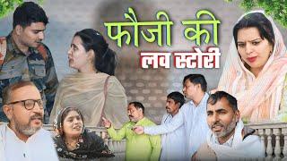 फौजी की लाव स्टोरी #Haryanvi #Natak #episode Emotional satori vairal short #Anmol movie