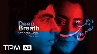 فیلم سینمایی ایرانی نفس عمیق | Deep Breath Film Irani