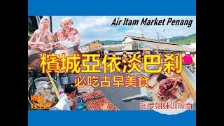 必吃!槟城百年菜市场古早美食／亚依淡巴杀的好滋味／Must Eat Food in Penang Air Itam Market《Vol 59》