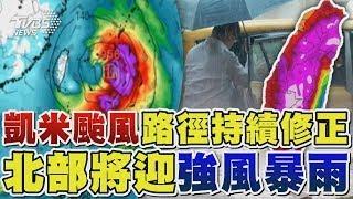 凱米颱風路徑持續修正 北部將迎強風暴雨｜TVBS新聞