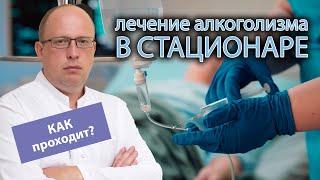  Чем лечат алкоголизм в стационаре? 