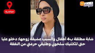 شابة مطلقة ب4 أطفال والسبب عشيقة زوجها: دخلو عليا حتى للكلنيك سلخوني وطليقي حرمني من النفقة