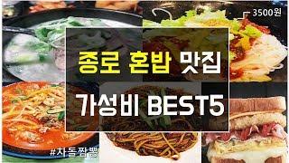 [종로 혼밥 맛집 리스트] 혼밥 가성비 BEST5_단돈 3,500원 실화?