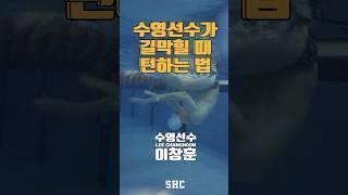 수영선수의 백?턴 #shorts