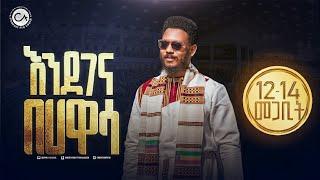 ታላቅ ሃገር አቀፍ ክሩሴድ በሀዋሳ!