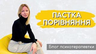 Пастка хворобливого порівняння себе з іншими. Як впоратись? || Випуск 223.