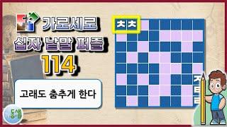 가로세로 십자 낱말 퀴즈 NEW 114 (New Crossword Puzzle 114) - 상식, 한자, 사자성어, 두뇌활동, 치매예방 #동샘