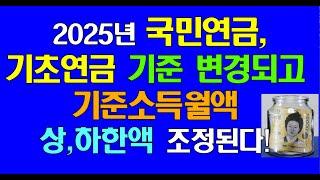 2025년 국민연금, 기초연금 기준 변경, 기준소득월액 상하한액 조정된다!