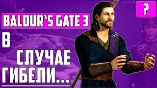 В СЛУЧАЕ ГИБЕЛИ ▶ ГЕЙЛ ▶ РЕШЕНИЕ КВЕСТА Baldur's Gate 3