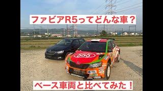 【R5解説】R5ってどんなクルマ？　シュコダファビアのベース車両とR5を見比べてみた！　オサムちゃんねる　ファビアR5　オサムファクトリー　ラリーカー　Škoda Fabia R5　Rally2