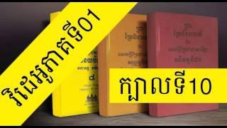 Khmer Buddhist Dhamma Chanting | Read a Khmer Book MP3 | [Book10 , Videos Part 01 ]