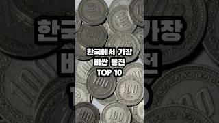 한국에서 가장 비싼 동전 TOP 10