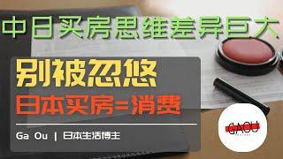 在日本买房？别再用中国思维！避开不动产投资的3大陷阱｜日本房产投资误区分析 | Ga Ou 日本生活博主