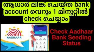 ആധാർ ലിങ്ക് ചെയ്ത bank account വെറും 1 മിനുറ്റിൽ check ചെയ്യാം #check aadhaar bank seeding status