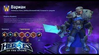 Heroes of the storm/Герои шторма. Pro gaming. Вариан. Push+DD билд.