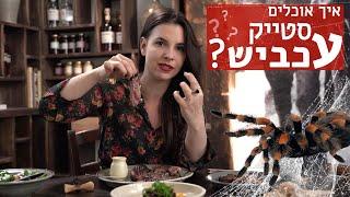 נועה אוכלת | מנות הבשר הטובות בארץ: רוטנברג