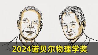 【科学】2024诺贝尔物理学奖 | John Hopfield & Geoffrey Hinton | 为什么物理学奖颁给计算机科学家 | 霍普菲尔德网络模型 | 连接主义运动 | 深度学习