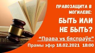 Правозащита в Могилеве: быть или не быть?