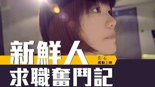 104《新鮮人求職奮鬥記》精彩完整版