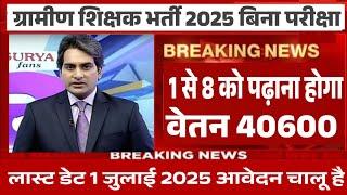 ग्रामीण टीचर भर्ती 2025 Apply Online Form / Sarva Shiksha Abhiyan Recruitment 2025 / Govt...