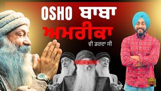 Osho ਬਾਬੇ ਦੇ ਕਾਰਨਾਮੇ || ਅਮਰੀਕਾ ਵੀ ਡਰਦਾ ਸੀ || Pendu Canadian