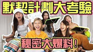 【HXA挑戰】默契计划大考驗！公開最討厭的YouTuber！