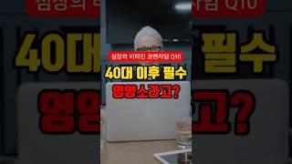 노화 막는 코큐텐 들어간 음식 4가지