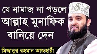 এই নামাজটি না পড়লে আল্লাহ মুনাফিক বানিয়ে দেন। মিজানুর রহমান আজহারী। Mizanur Rahman Azhari 2019