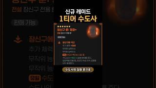 레이드 1티어가 된 수도사 - 정화룬 필요할까? [마비노기 모바일 - 모비노기]