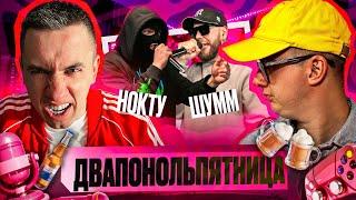 НОКТУ vs ШУММ | КУБОК МЦ: ULTIMATE (ПОЛУФИНАЛ) | РЕАКЦИЯ