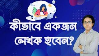 How to become a writer in bengali | article writing bangla guideline