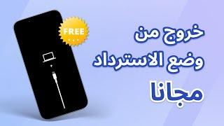 3 طرق مجانية الخروج من وضع الاسترداد/recovery mode للايفون