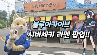 블루아카이브 시바세키라멘 팝업!!