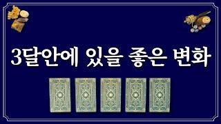 3달 안에 있을 좋은 변화한 장의 카드를 선택 후 좋은 변화를 들어보세요.