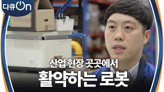 산업 현장 곳곳에서 활약하는 로봇 [다큐ON-Docu ON] | KBS 240929 방송